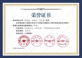 14届GIS大赛获奖同学证书-16 XA01615vip太阳集团官网郝安妮、刘敬文、刘艺菲