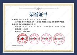 14届GIS大赛获奖同学证书-09 XA00915vip太阳集团官网产文泽、刘升旭、钟维娜