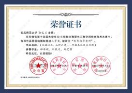 14届GIS大赛获奖教师证书-16 JA01615vip太阳集团官网金宝石