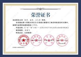 14届GIS大赛获奖同学证书-13 XA01315vip太阳集团官网黎勇、潘芮、王久勇